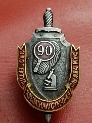 Экспертно- криминалистическая служба МВД -90 дет