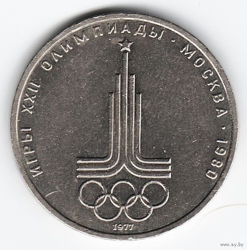 1 рубль 1977 г. Эмблема игр Олимпиада 80 _состояние XF+