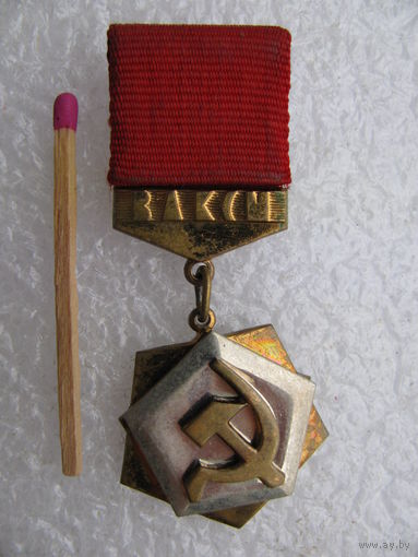 Знак ЦК ВЛКСМ "Трудовая доблесть"
