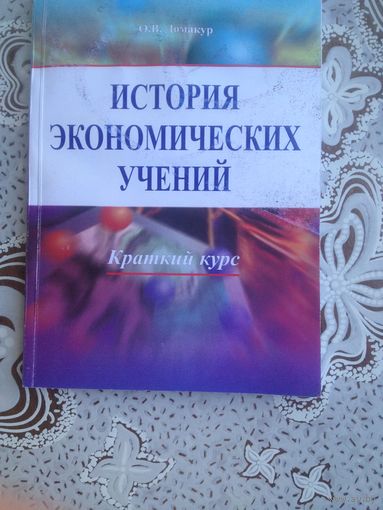 Автограф О.В.Домакур  автора История экономических учений.