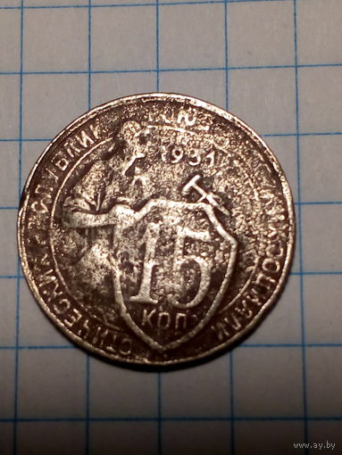 15 копеек СССР 1931 год...н...