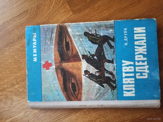 И.Друян КЛЯТВУ СДЕРЖАЛИ: Мемуары 1975 г.