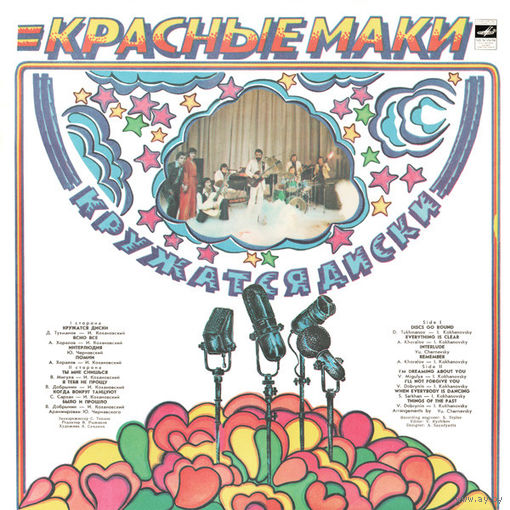 Красные Маки - Кружатся диски