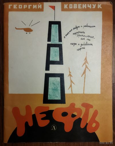 ПРО НЕФТЬ.  РЕДКАЯ КНИГА.