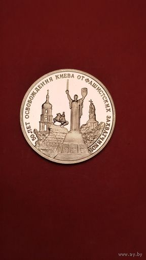 3 рубля 1993. 50 Лет Освобождения Киева от Фашистов. Молодая Россия. Пруф. С рубля. (15)