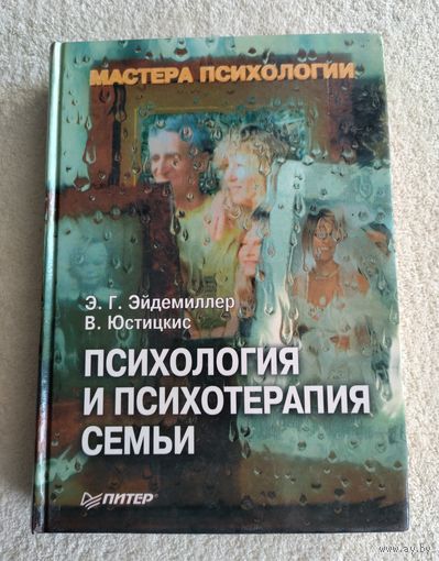 Эйдемиллер Э.Г., Юстицкис В. Психология и психотерапия семьи. Серия: Мастера психологии.