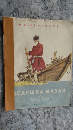 Н.Некрасов Дедушка Мазай и зайцы\4