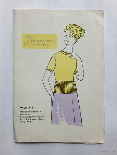 Вяжите сами. 1977 г.