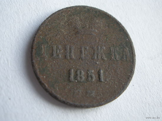 Денежка  1851