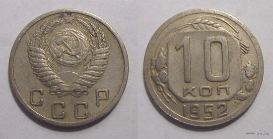 10 копеек 1952