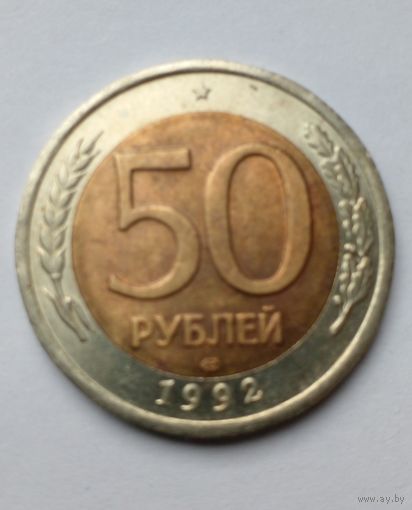 50 рублей 1992 г.ЛМД