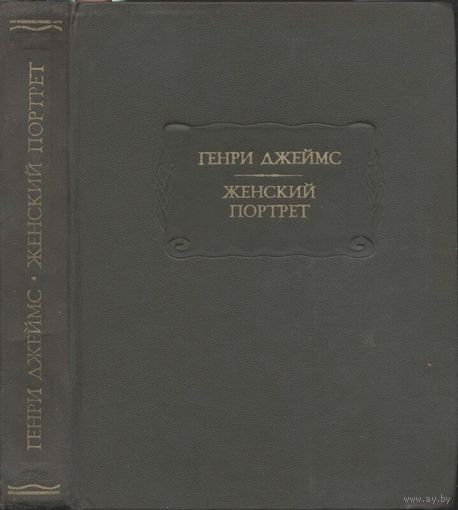 Генри Джеймс. Женский портрет. Серия: Литературные памятники. М. Наука 1982 г. 352с. Твердый переплет