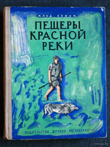 Клод Сенак Пещеры Красной реки