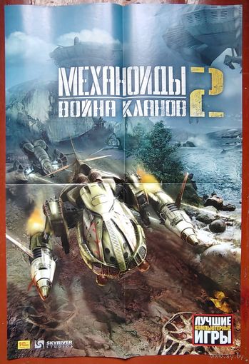 Heroes 5 of Might and Magic V. Механоиды 2. Война кланов. Плакат. Постер из игрового журнала