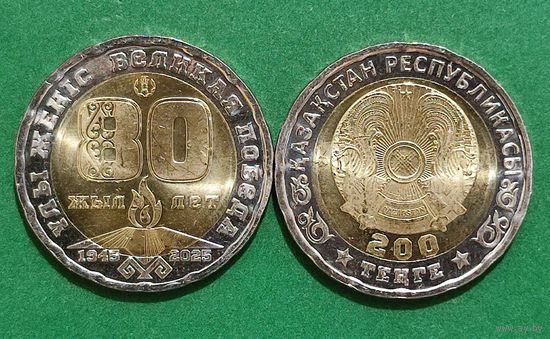 Казахстан 200 тенге 2025 "80 лет Победы".