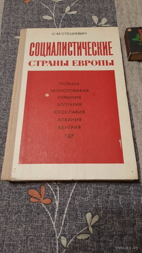 Социалистические страны Европы, пособие для учителей, Москва, 1977г.
