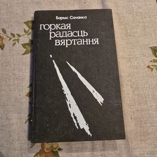Барыс Сачанка Горкая радасць вяртання