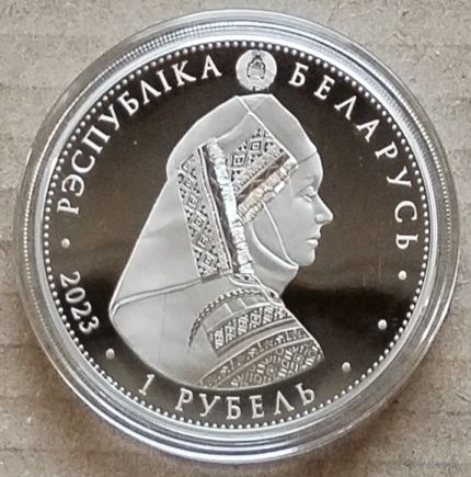 Беларусь, 1 рубль 2023 г. "Калинковичский строй"