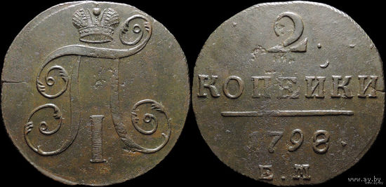 2 копейки 1798 ЕМ! Состояние! МЦ!