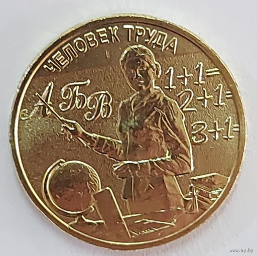 10 рублей 2024 Серия "Человек труда" Учитель