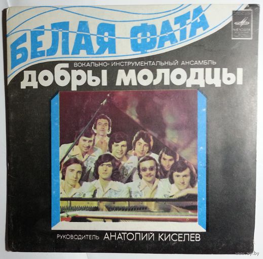 ЕР ВИА Добры Молодцы – Белая Фата (1980)
