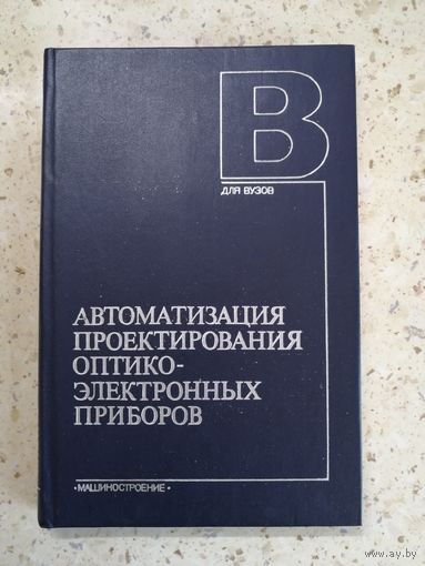 НОВАЯ, Автоматизация проектирования оптико-электронных приборов, ред. Л. П. Лазарева