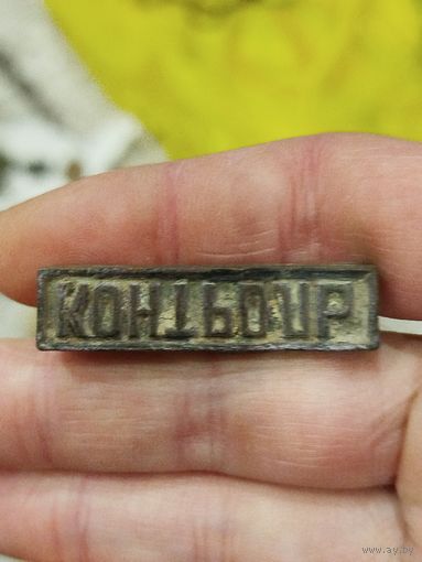 Старая царская печать,контроль минскъ