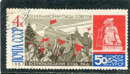 СССР 1967.. Украина. Съезд советов