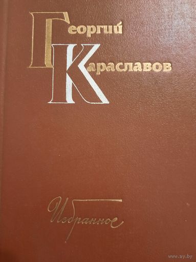 Георгий Караславов. Избранное . В двух томах
