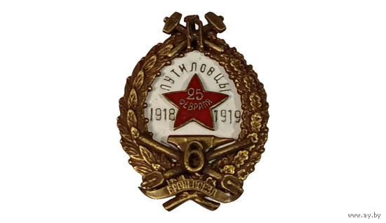 Знак ранних советов - Бронепоезд N6 Путиловцы реплика
