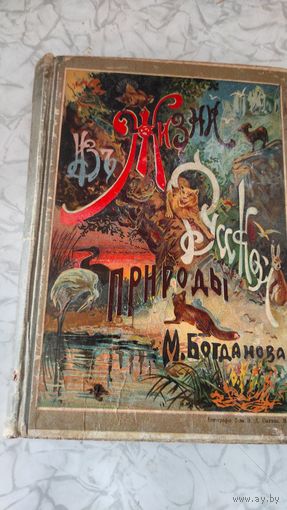 Богданов М. Н. Из жизни русккой природы. 1911 год