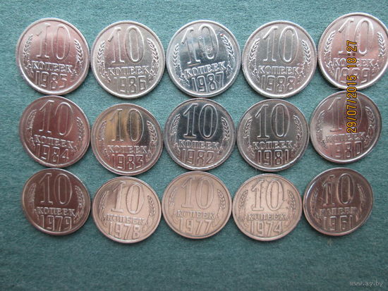 10 копеек СССР 15 шт без повтора