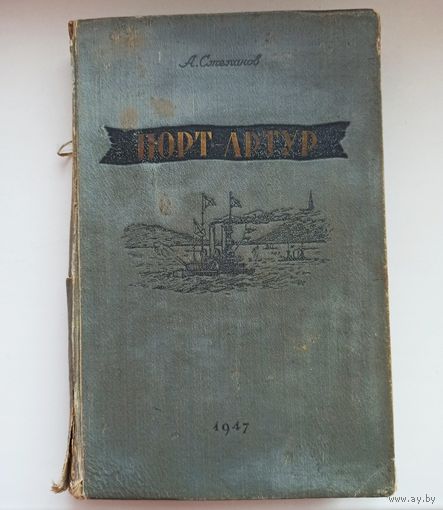 Порт-Артур. 1947 год. Александр Степанов