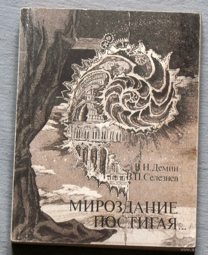 Мироздание постигая...