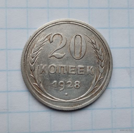 20 копеек,1928 г.(3)