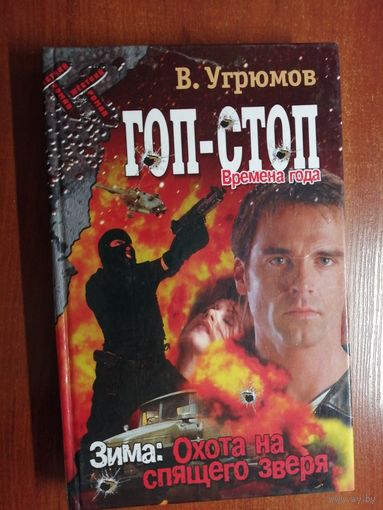 Владимир Угрюмов "Гоп-Стоп. Зима: Охота на спящего зверя " из серии "Времена года"