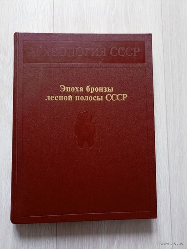 Археология СССР. Эпоха бронзы лесной полосы СССР.