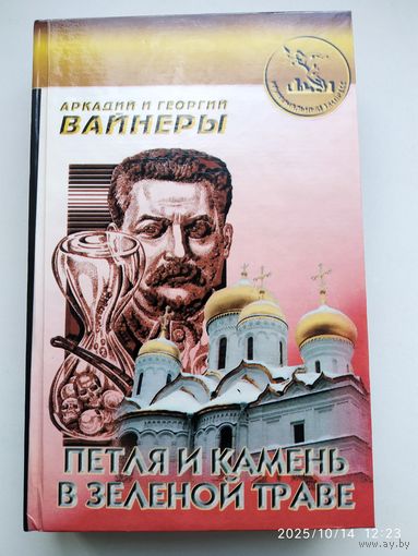 Петля и камень в зелёной траве: Роман / Аркадий и Георгий Вайнеры.