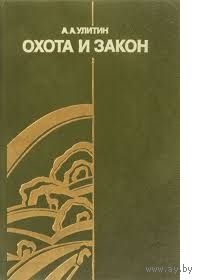 Улитин. Охота и закон