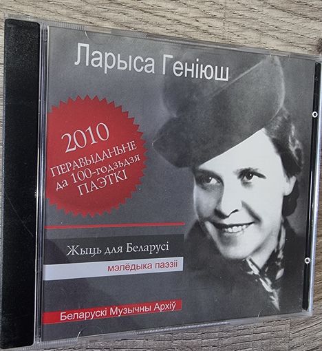 CD Ларыса Генiюш