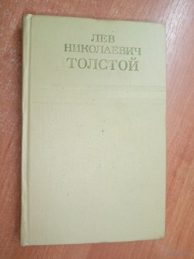 Лев Толстой "Собрание сочинений в двенадцати томах" Том 7