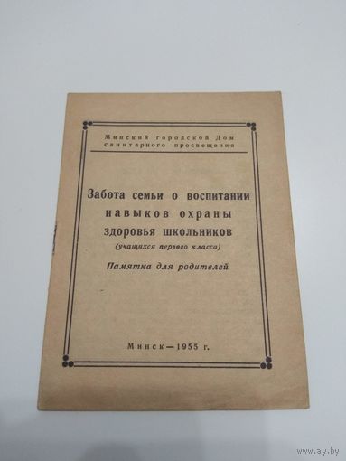 Охрана здоровья школьников. Минск. 1955