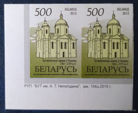 Беларусь 2012 14 стандарт Пара (500) , бумага RITRAMA зак.154ц-2015 крупный растр.