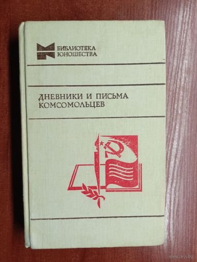 "Дневники и письма комсомольцев" из серии "Библиотека юношества"