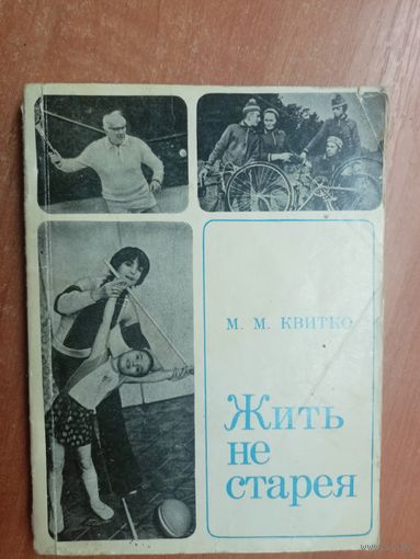 Михаил Квитко "Жить не старея"