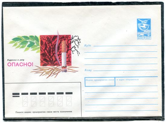 СССР 1989. ХМК. Конверт. Курить в лесу опасно