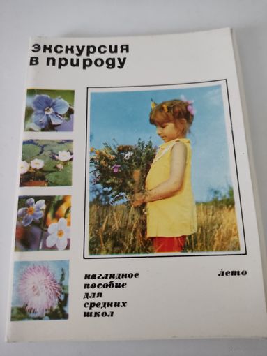 Набор из 25 открыток "Экскурсия в природу. Лето" 1973г.