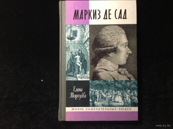 ЖЗЛ Маркиз де Сад