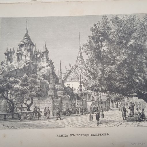 УЛИЦА ВЪ ГОРОДЕ БАНГКОКЕ. гравюра конец 19в.-20в. 26х17см.