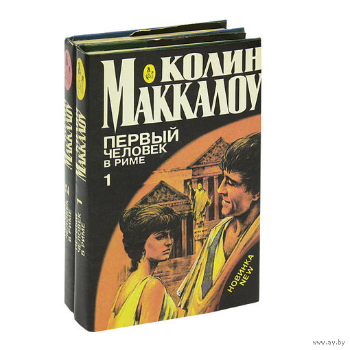 Колин Маккалоу. Первый человек в Риме (комплект из 2 книг)